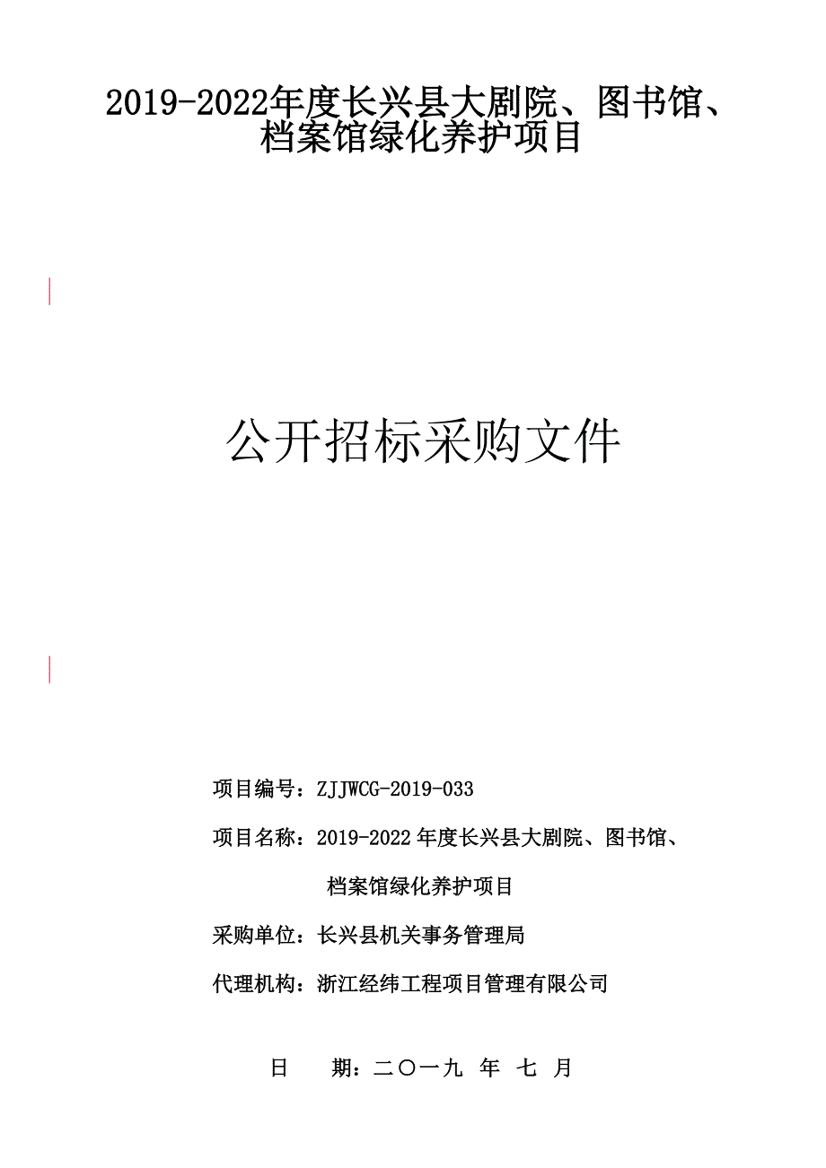 长兴县大剧院、图书馆、档案馆绿化养护项目招标文件_第1页