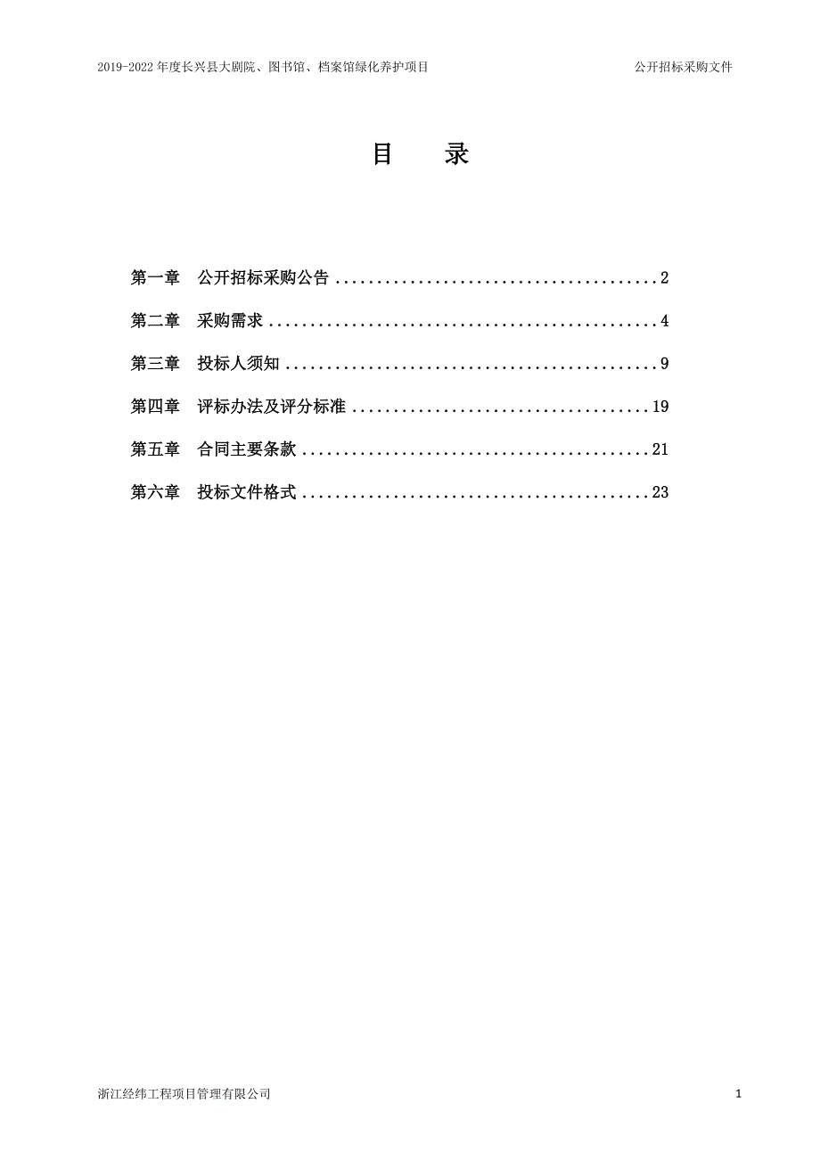 长兴县大剧院、图书馆、档案馆绿化养护项目招标文件_第2页