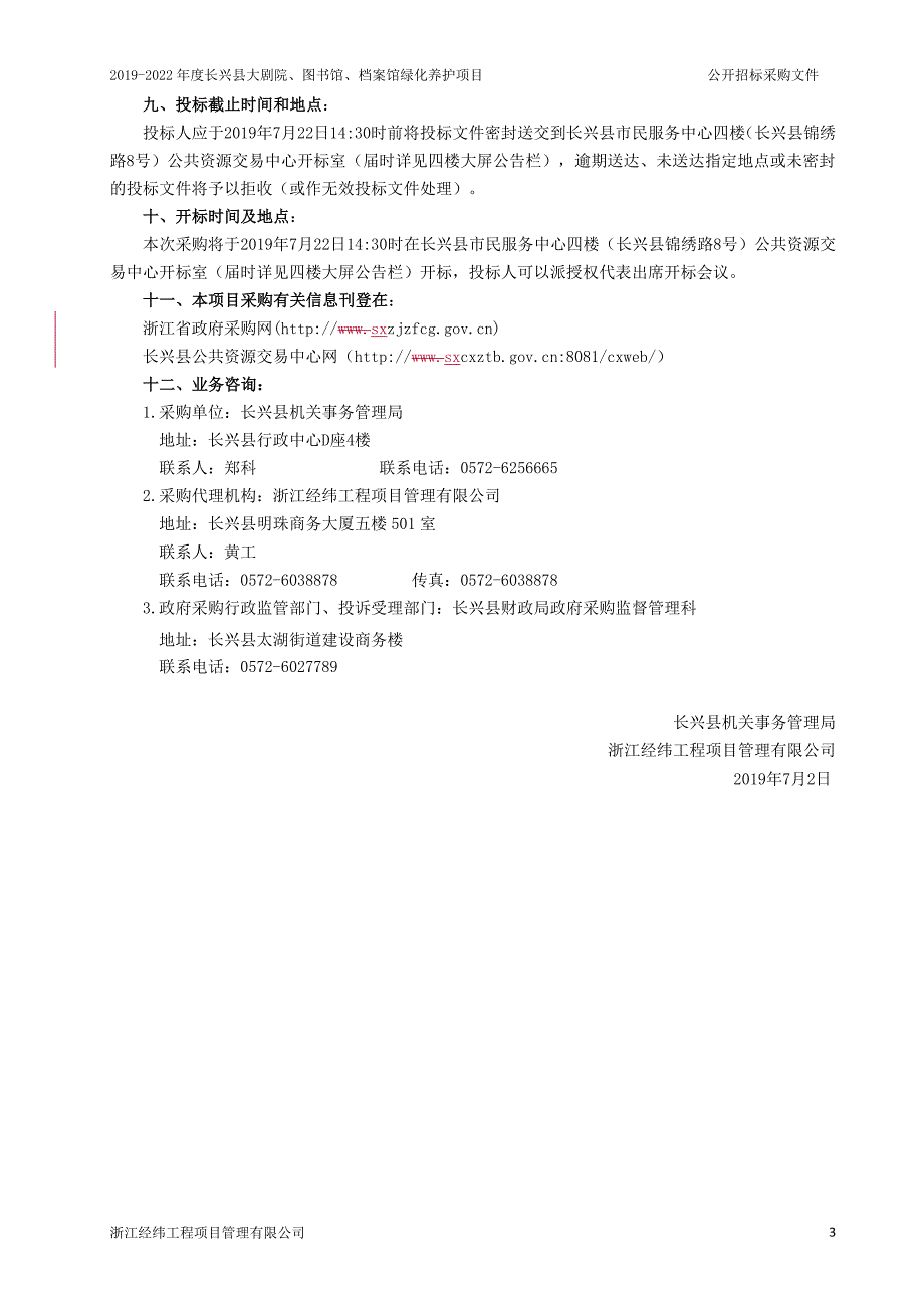 长兴县大剧院、图书馆、档案馆绿化养护项目招标文件_第4页