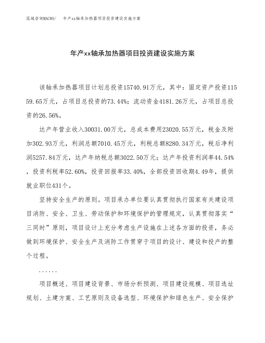 年产xx轴承加热器项目投资建设实施方案.docx_第1页