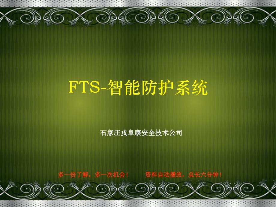 FTS智能防护系统_第1页