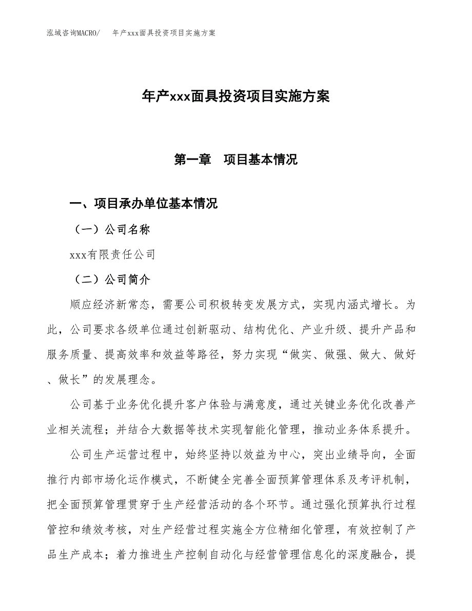 年产xxx面具投资项目实施方案.docx_第1页