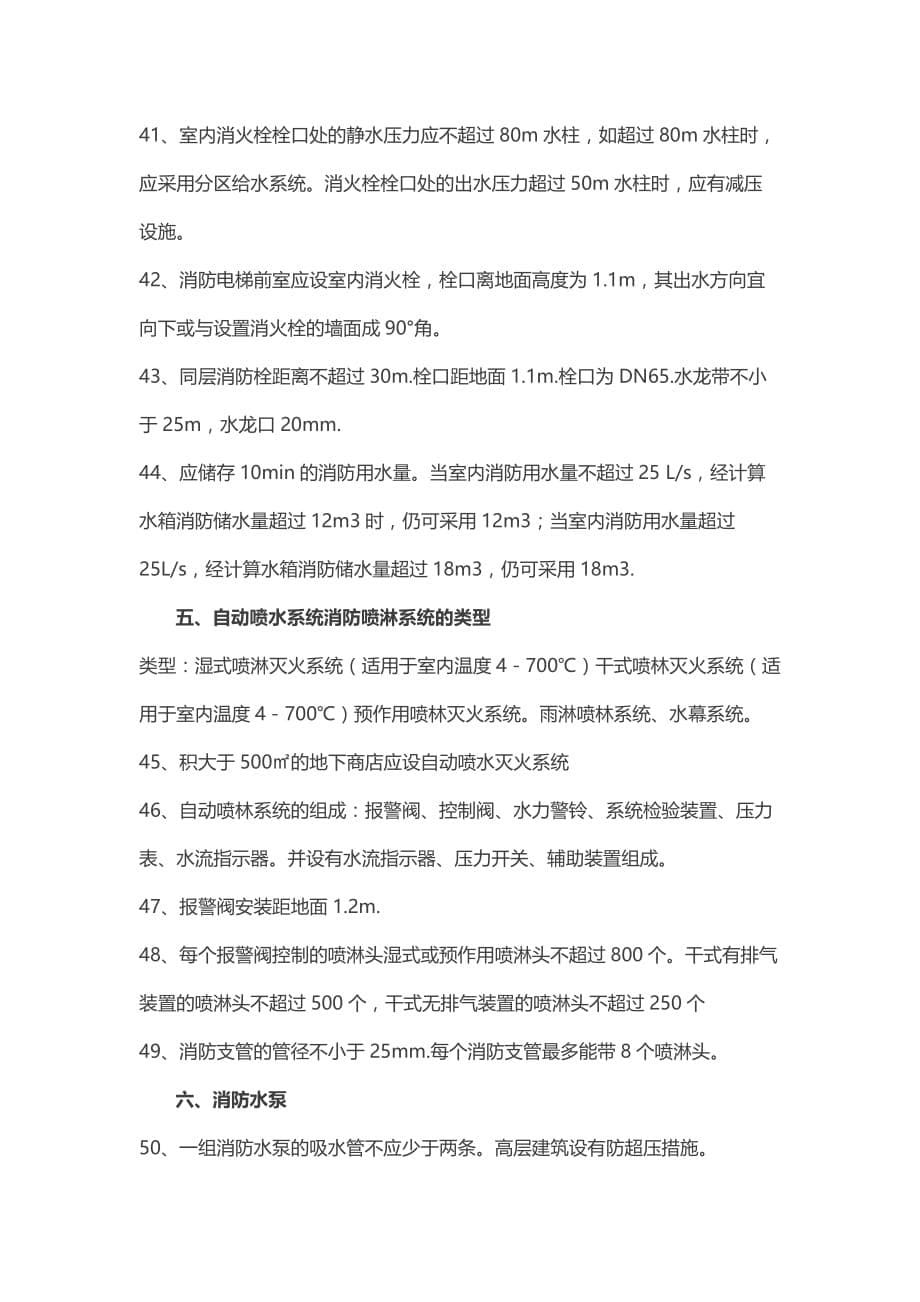 一级消防工程师复习归纳重要知识点汇总(必须掌握)资料_第5页