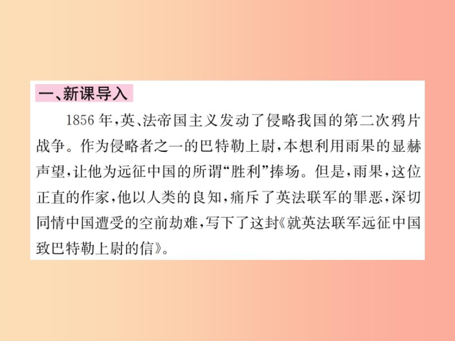 2019年九年级语文上册 第二单元 7就英法联军远征中国致巴特勒上尉的信课件 新人教版_第4页