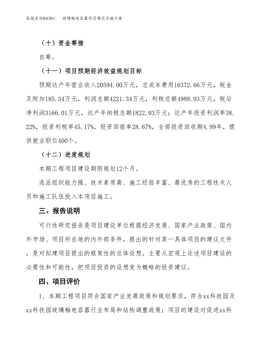 玻璃釉电容器项目建设实施方案.docx_第4页