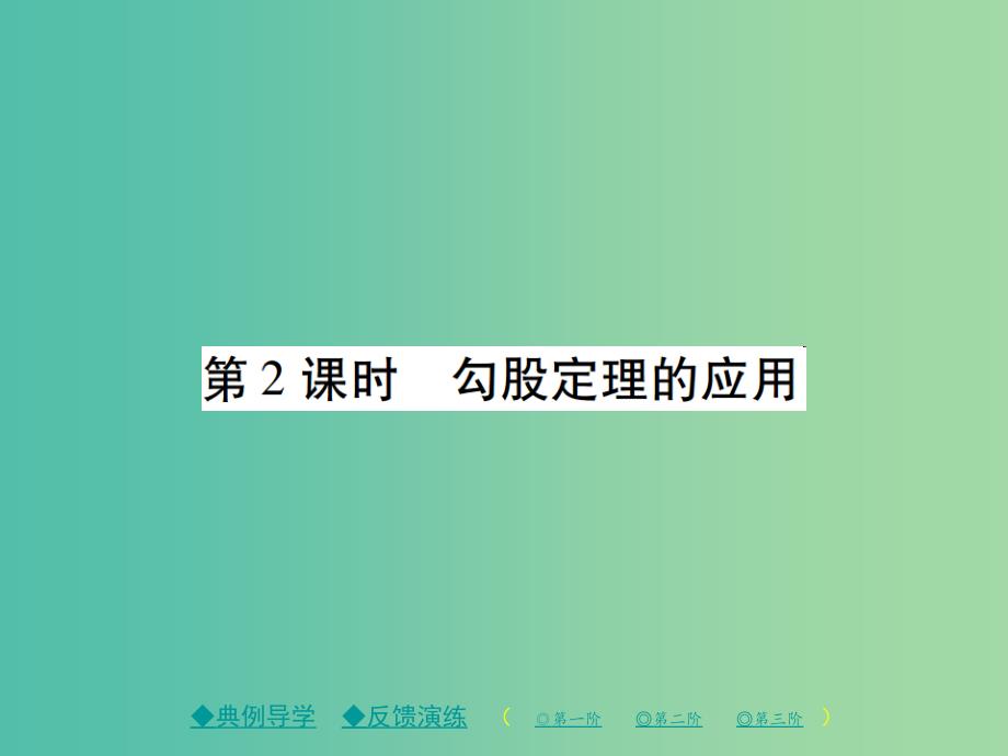 八年级数学下册 17.1 勾股定理 第2课时 勾股定理的应用课件 （新版）新人教版_第1页