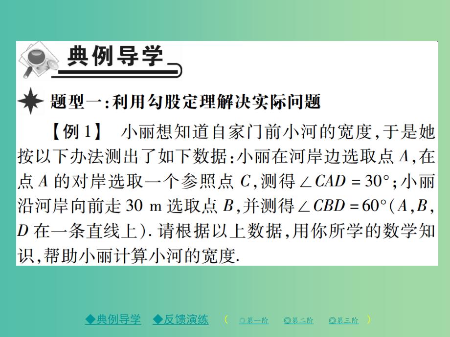 八年级数学下册 17.1 勾股定理 第2课时 勾股定理的应用课件 （新版）新人教版_第2页