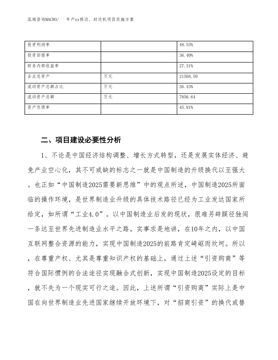 年产xx修边、封边机项目实施方案模板.docx_第3页