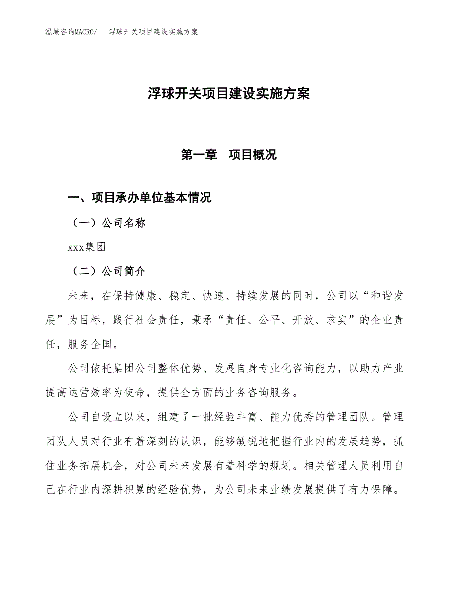 浮球开关项目建设实施方案.docx_第1页