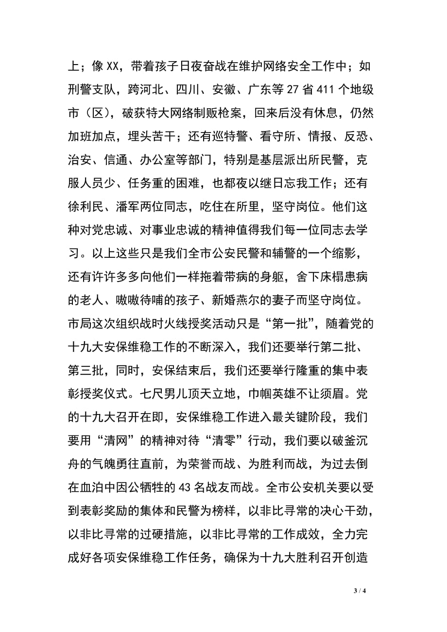 在安保维稳战时授奖仪式上的讲话资料_第3页