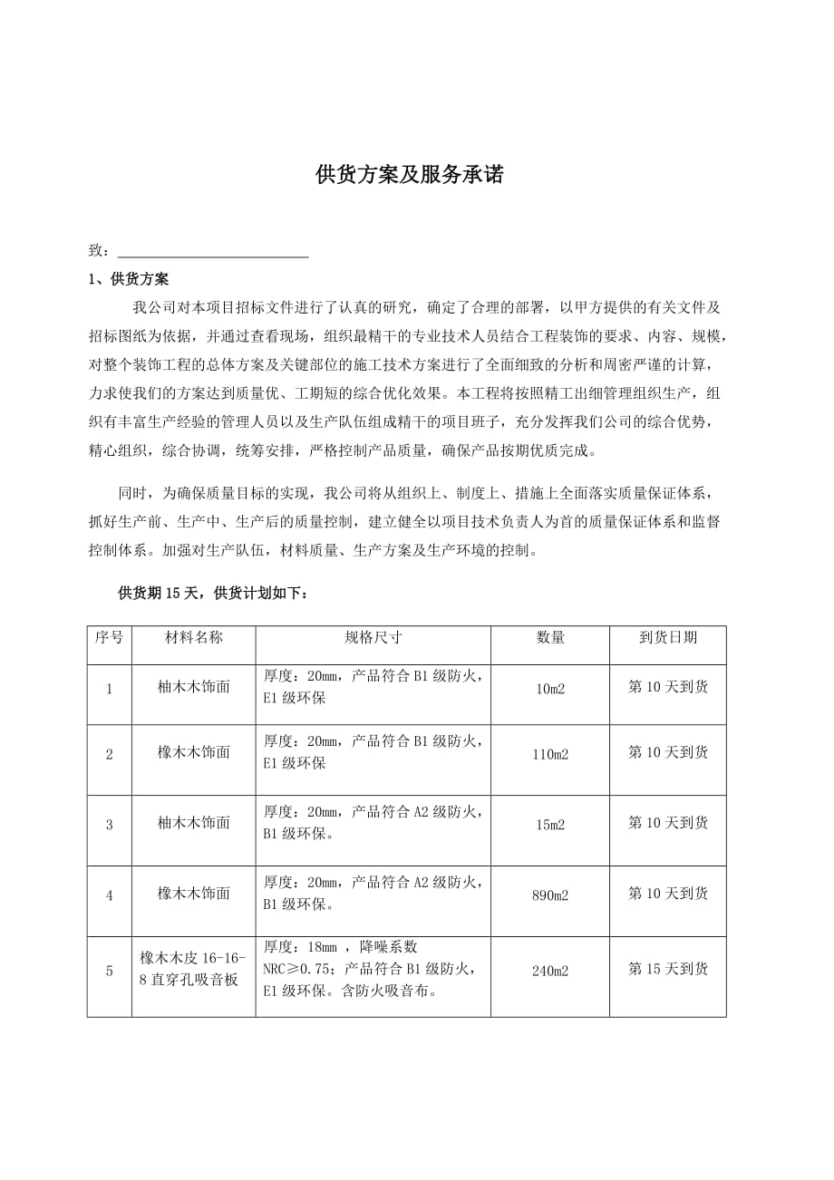 供货方案及服务承诺资料_第1页