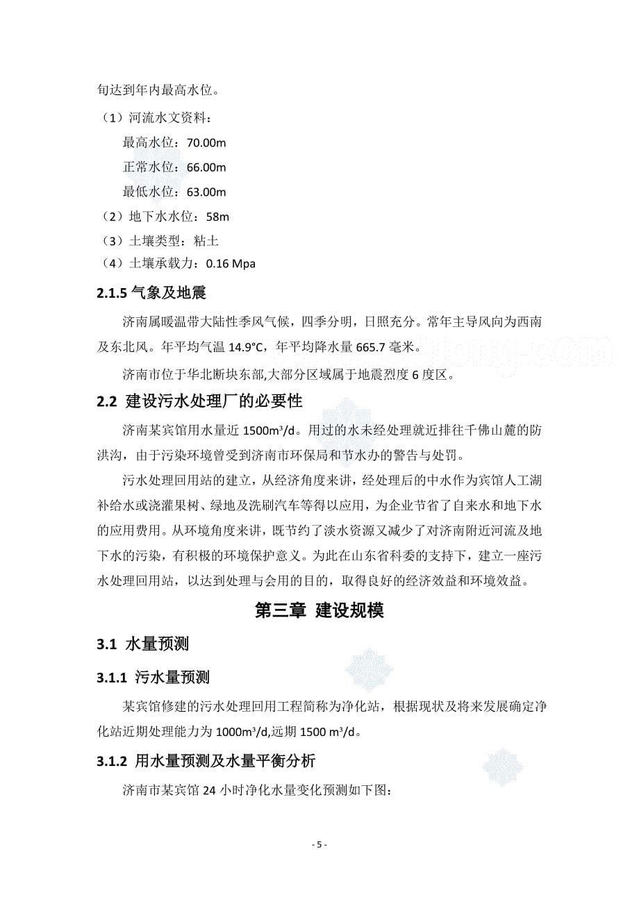 【精品】济南市某宾馆污水处理回用站可行性研究报告_secret_第5页