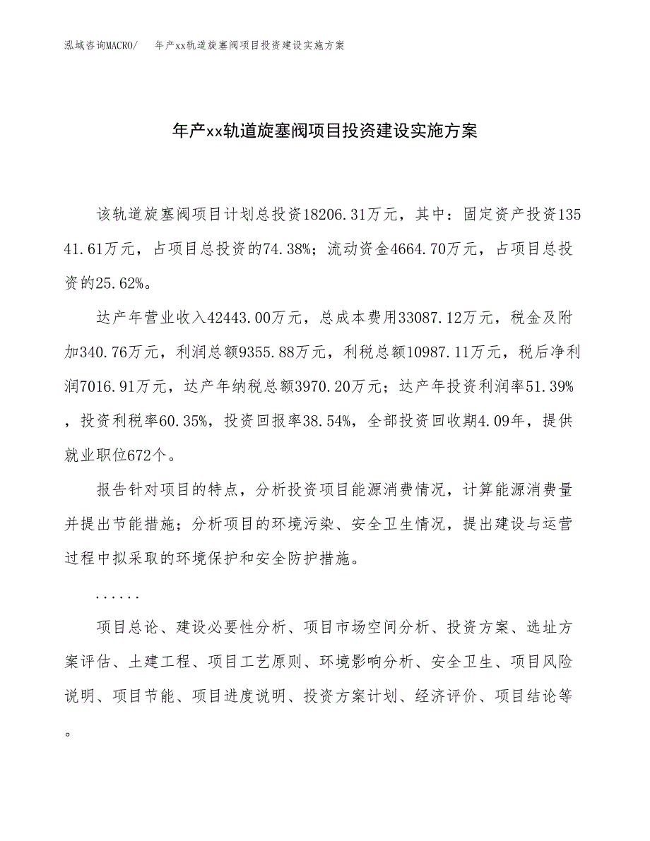 年产xx轨道旋塞阀项目投资建设实施方案.docx_第1页