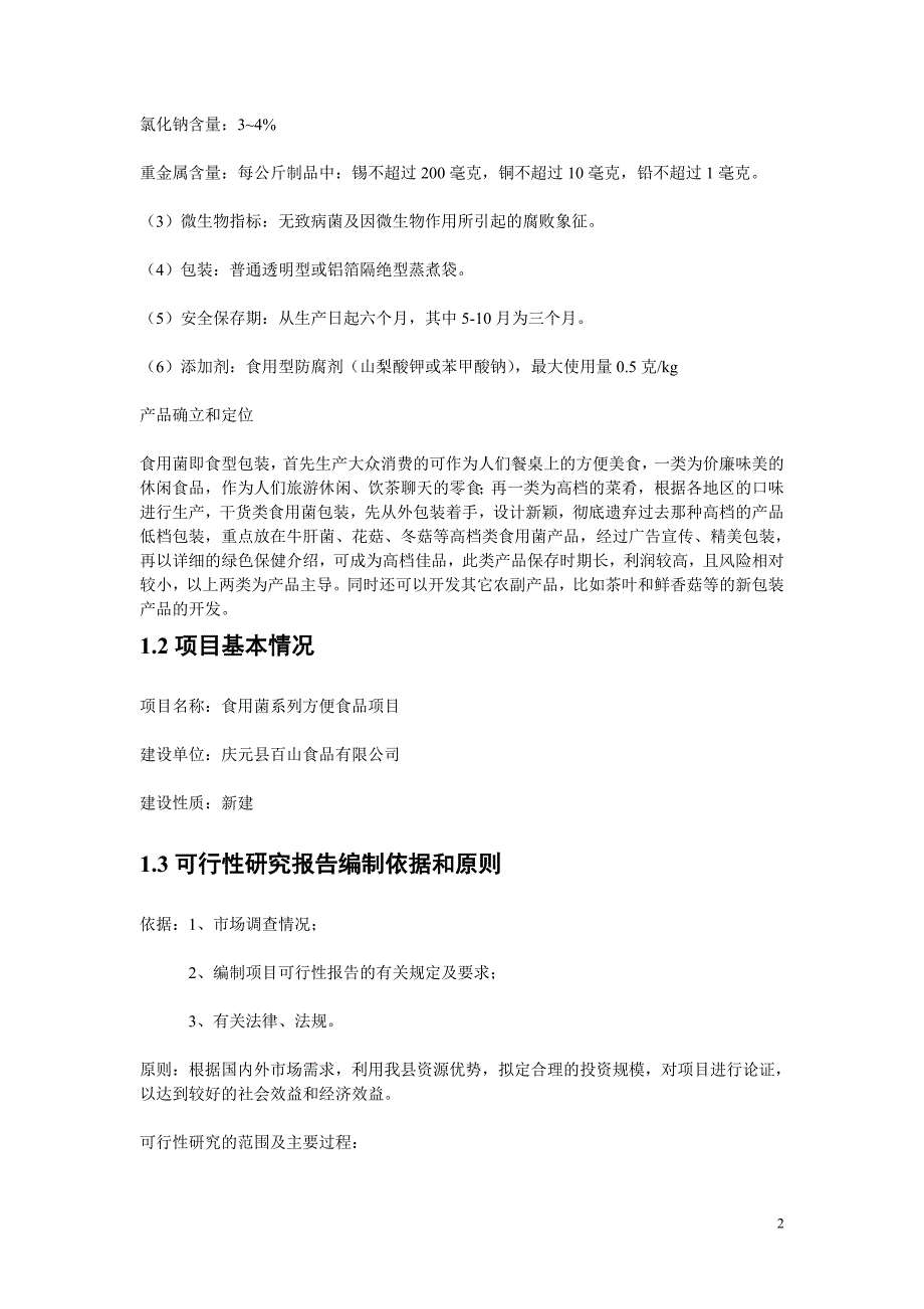 【精品】食用菌方便食品可行性研究报告_第2页