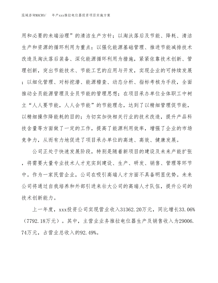 年产xxx推拉电位器投资项目实施方案.docx_第2页