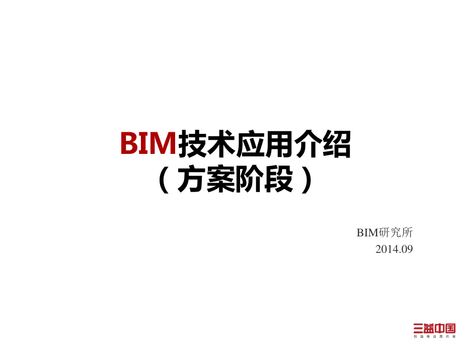 方案阶段bim技术应用介绍_第1页