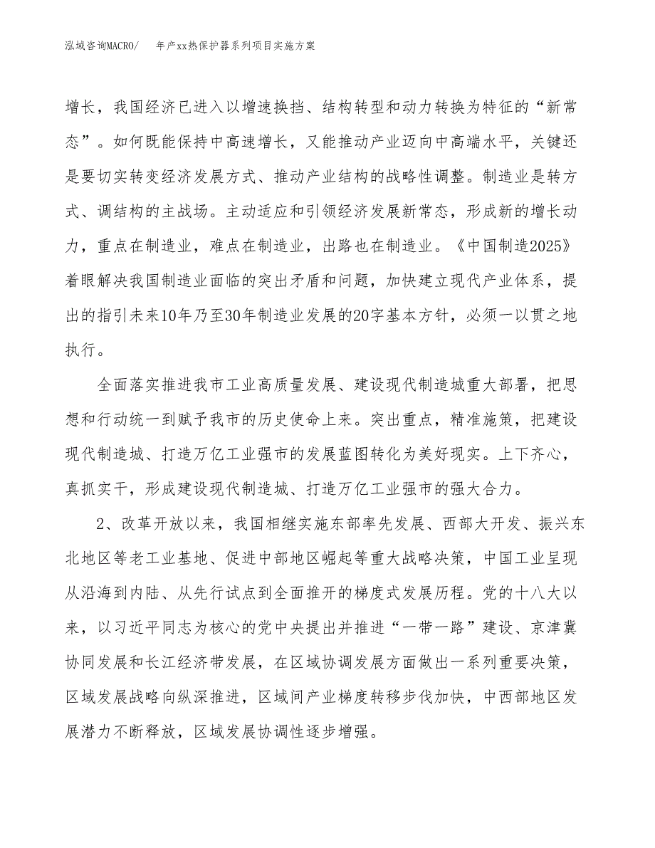 年产xx热保护器系列项目实施方案模板.docx_第4页