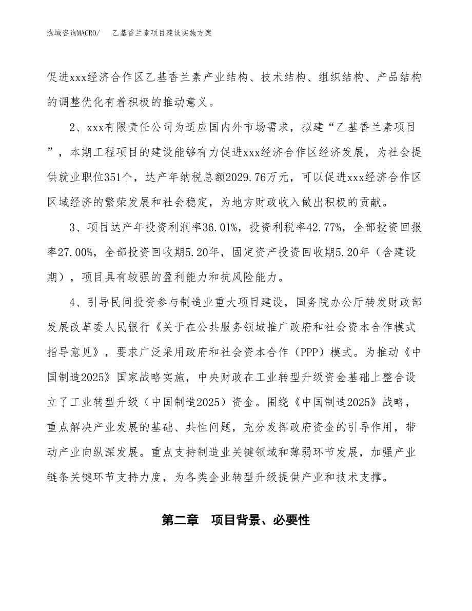 乙基香兰素项目建设实施方案.docx_第5页