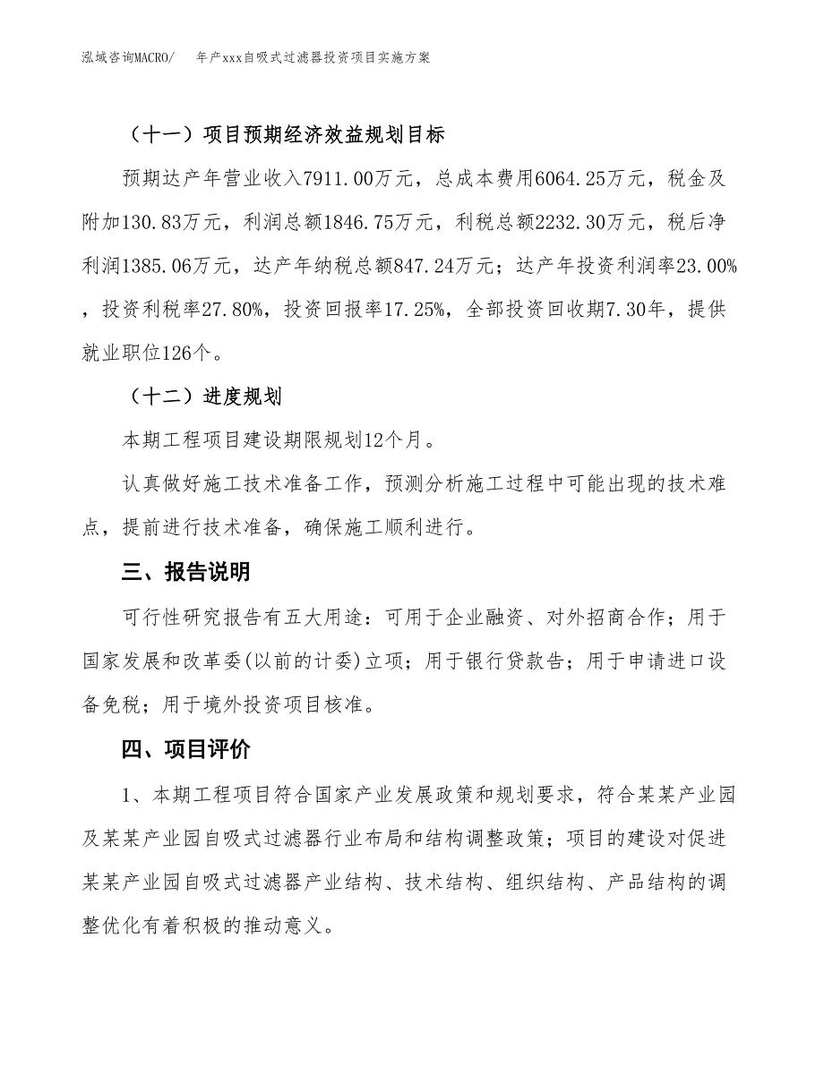 年产xxx自吸式过滤器投资项目实施方案.docx_第4页