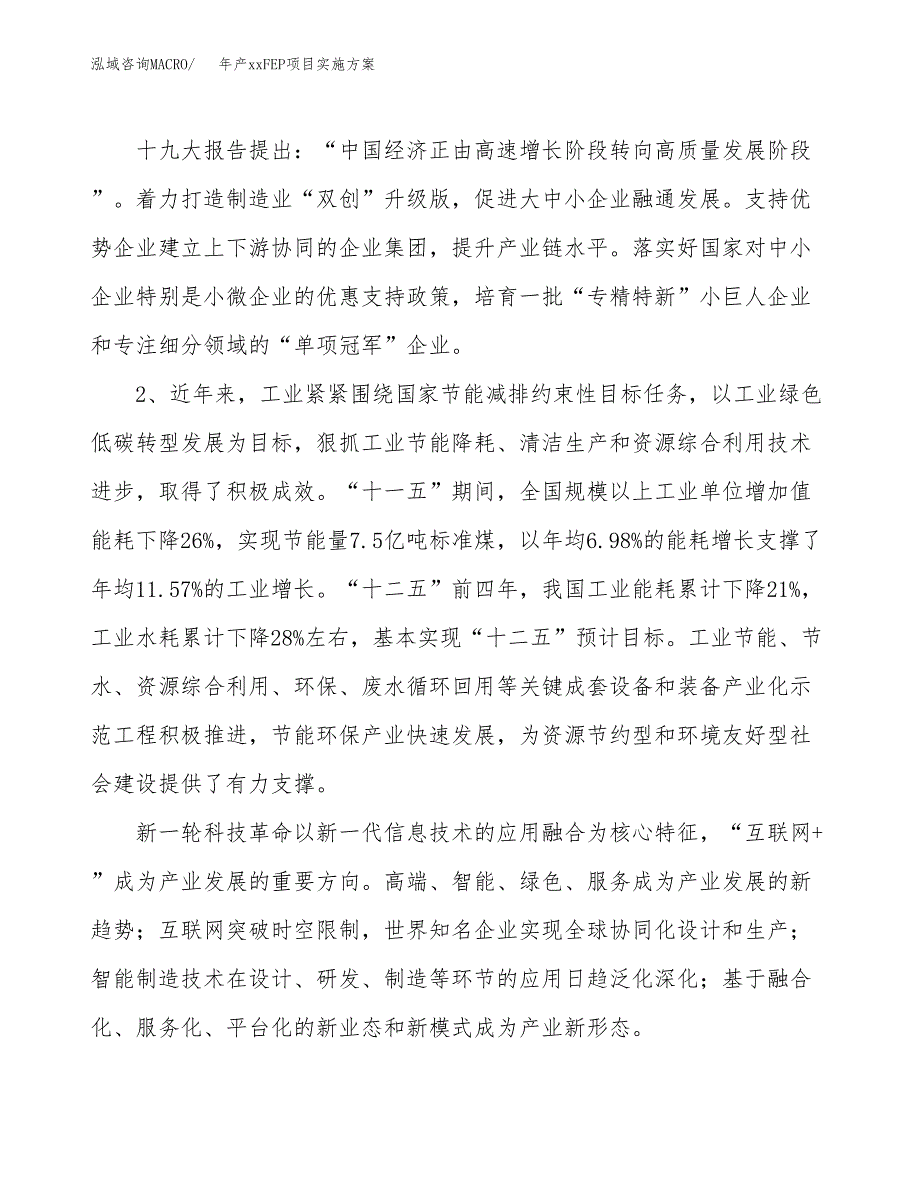 年产xxFEP项目实施方案模板.docx_第4页