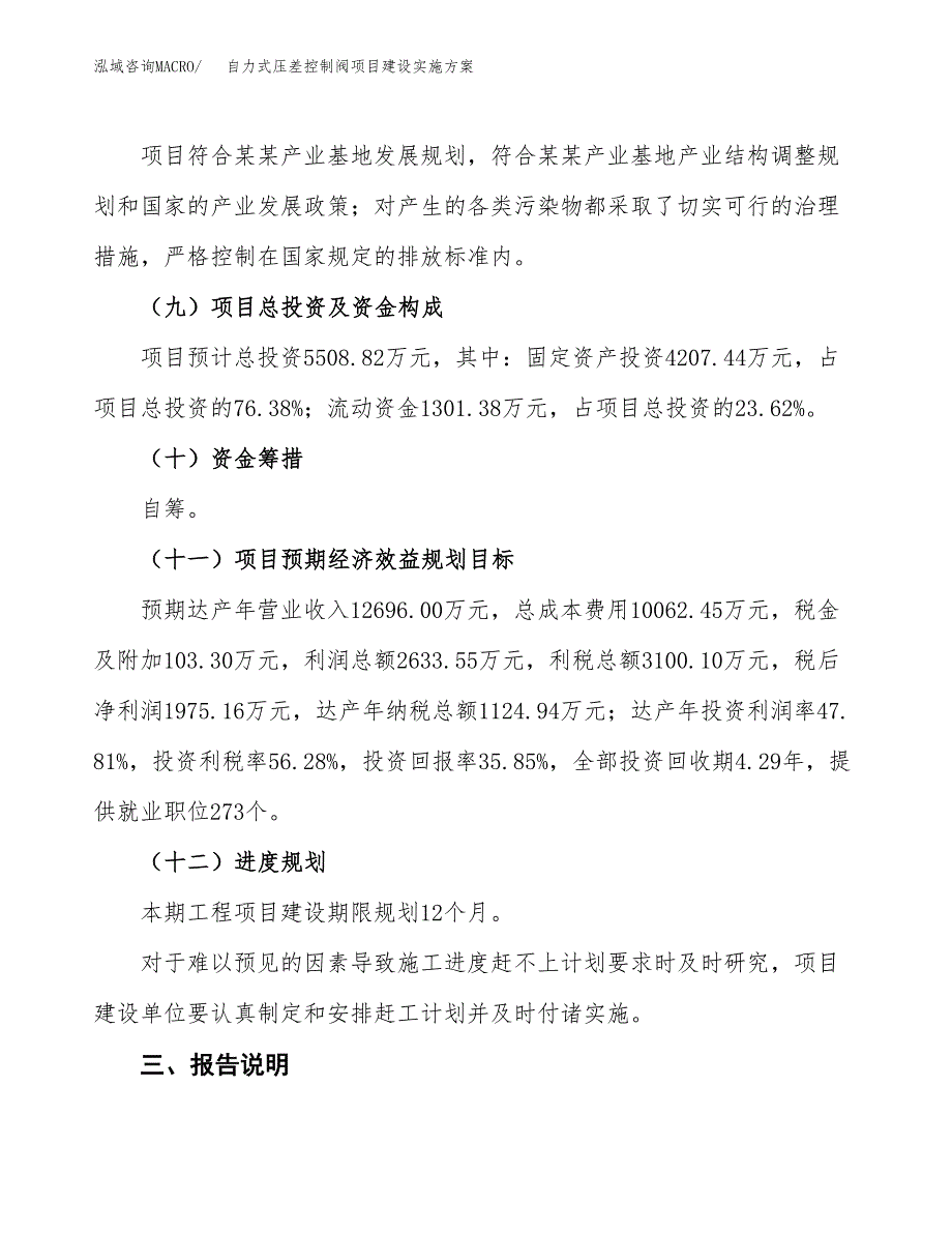 自力式压差控制阀项目建设实施方案.docx_第4页