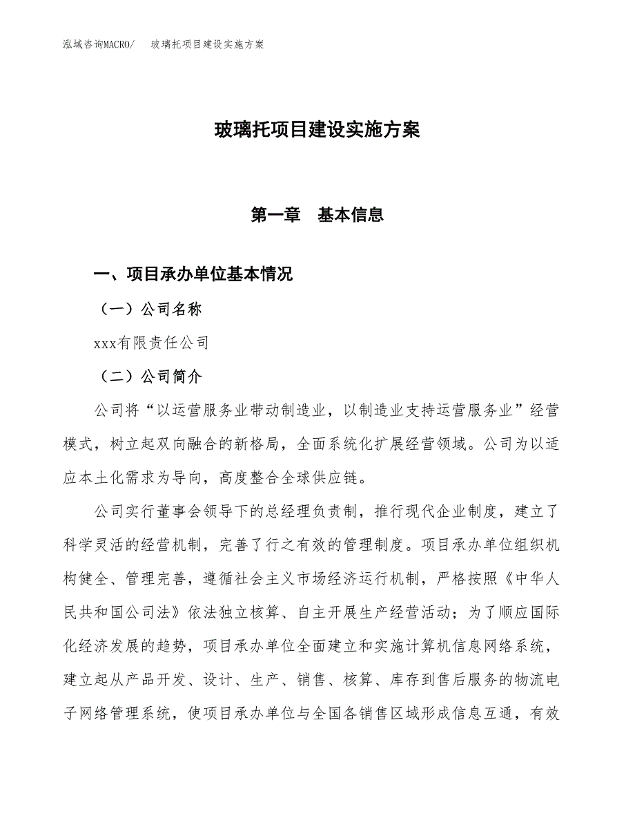 玻璃托项目建设实施方案.docx_第1页