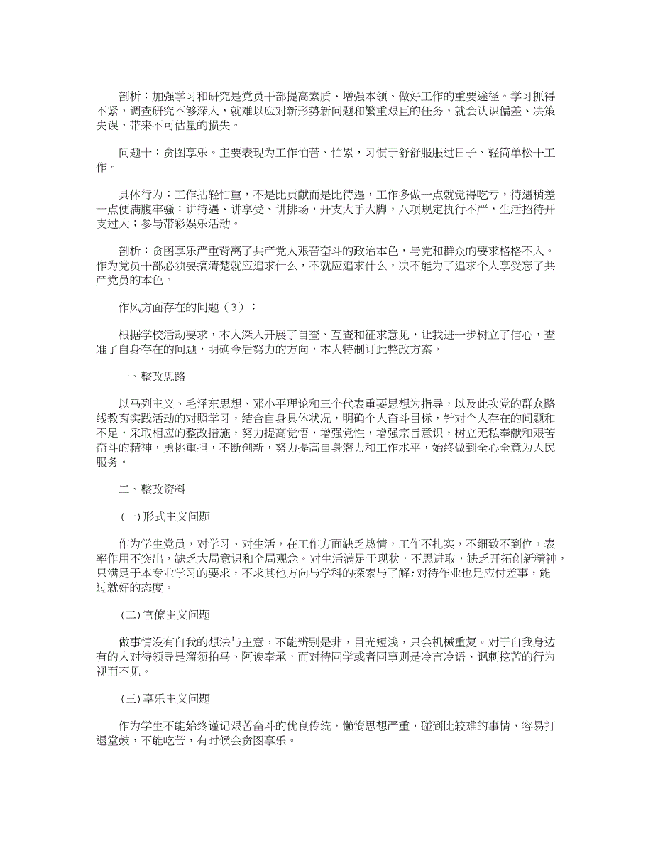 作风方面存在的问题8篇_范文优秀版资料_第4页