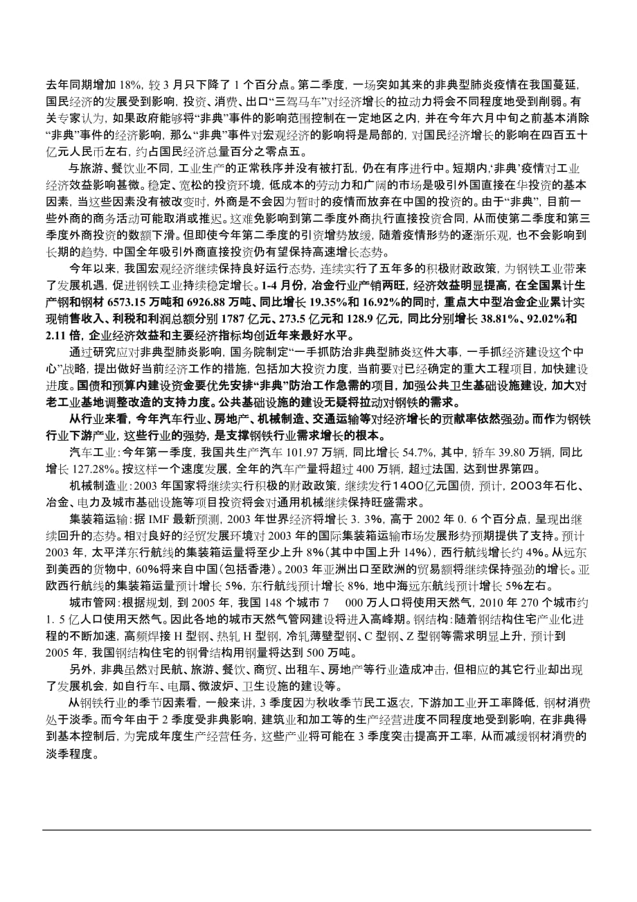 【精品】2003中国钢铁行业调查报告_第3页