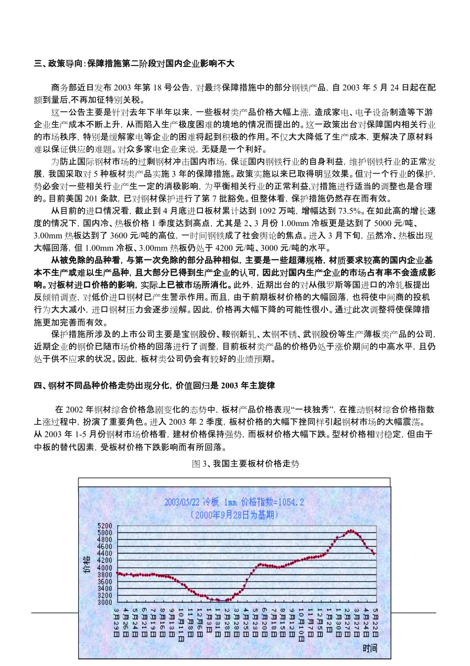 【精品】2003中国钢铁行业调查报告_第4页