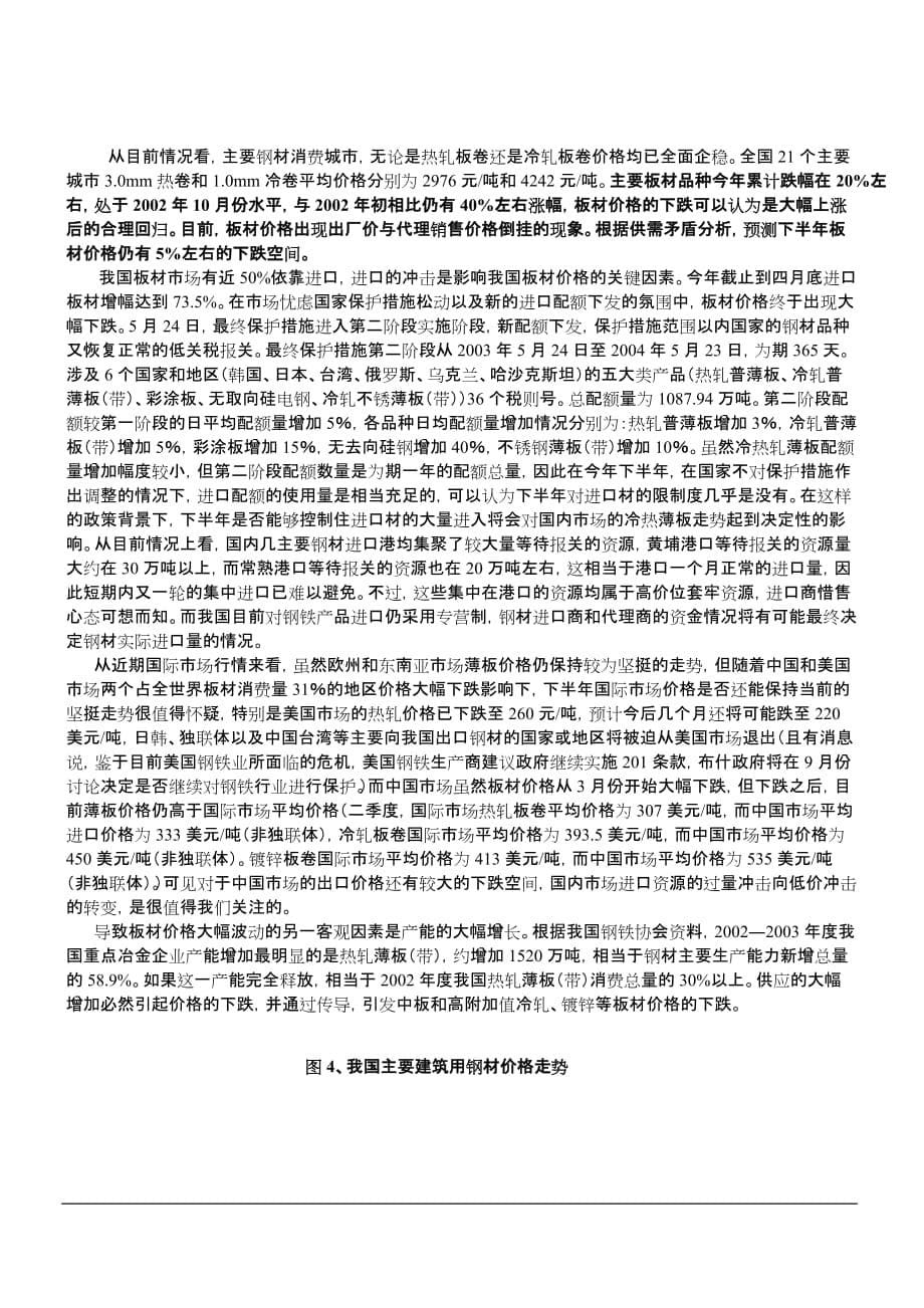 【精品】2003中国钢铁行业调查报告_第5页