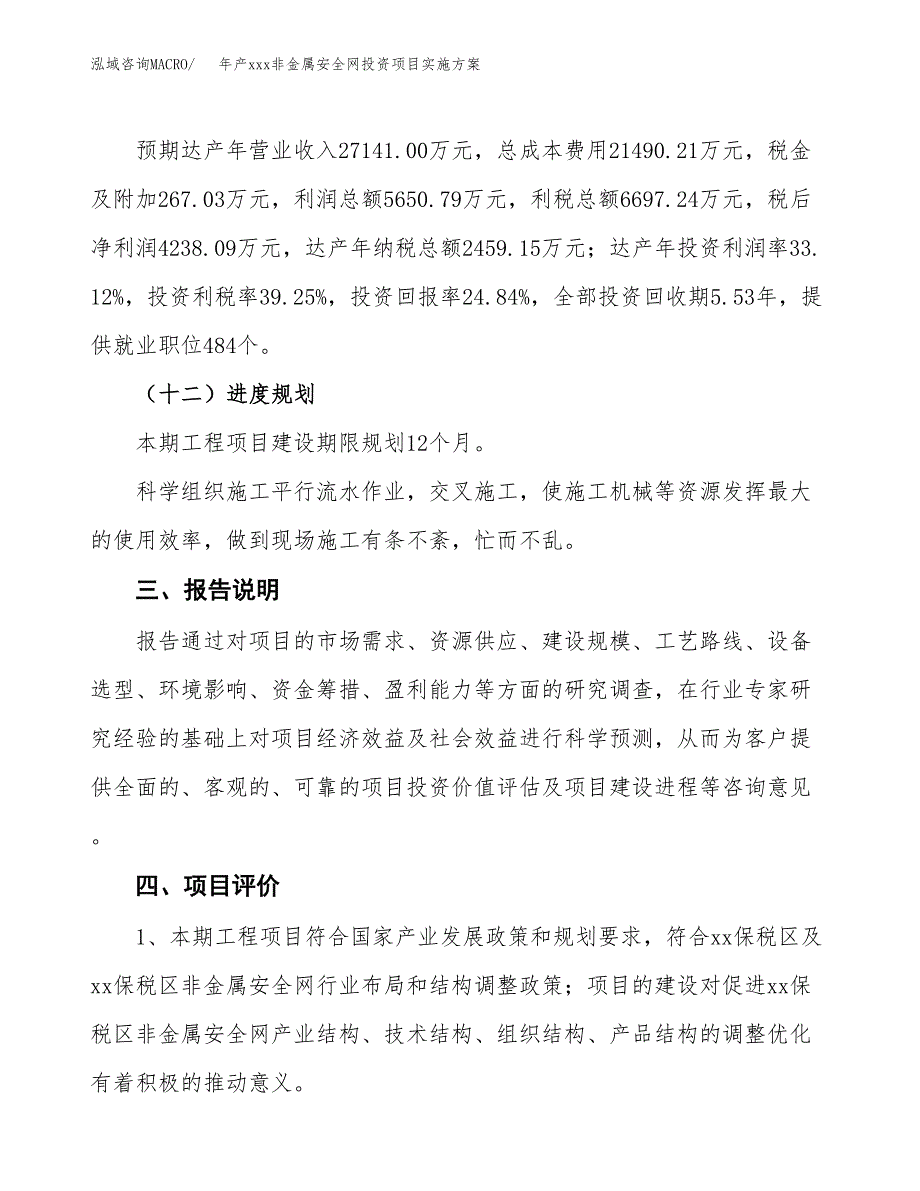 年产xxx非金属安全网投资项目实施方案.docx_第4页