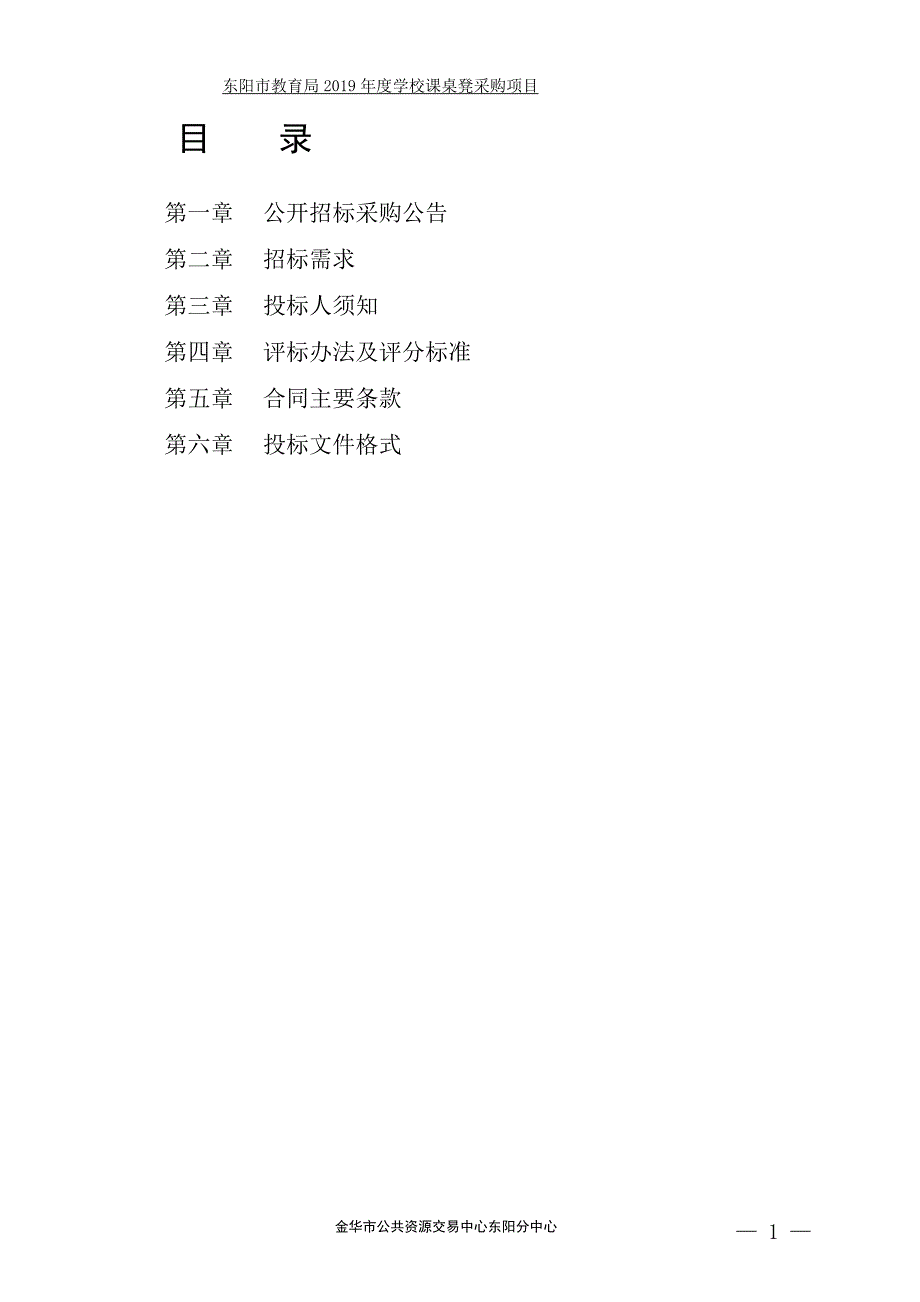 东阳市教育局2019年度学校课桌凳采购项目招标文件_第2页