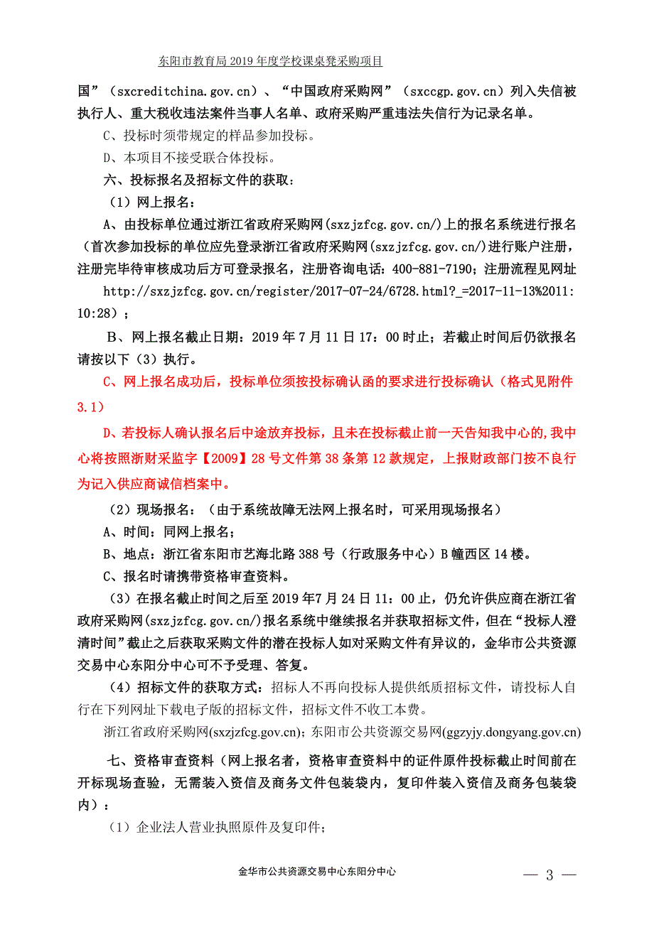 东阳市教育局2019年度学校课桌凳采购项目招标文件_第4页