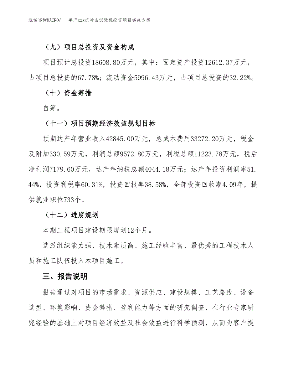 年产xxx抗冲击试验机投资项目实施方案.docx_第4页