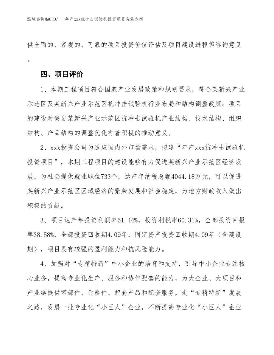 年产xxx抗冲击试验机投资项目实施方案.docx_第5页