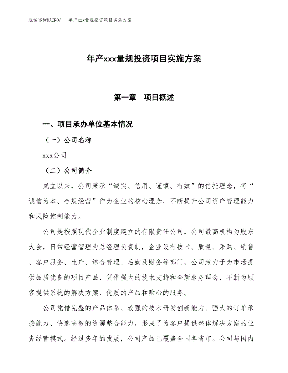 年产xxx量规投资项目实施方案.docx_第1页