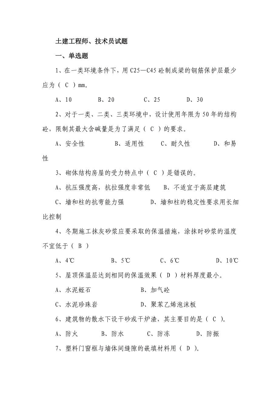 土建工程师、技术员考试题资料_第1页