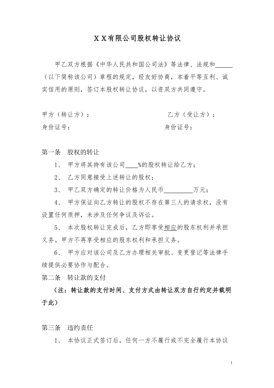 【推荐】2019年股权转让协议范本(有限公司股东内部股权转让协议)_第1页