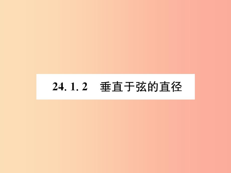 九年级数学上册 第24章 圆 24.1 圆的有关性质 24.1.2 垂直于弦的直径习题课件新人教版_第1页