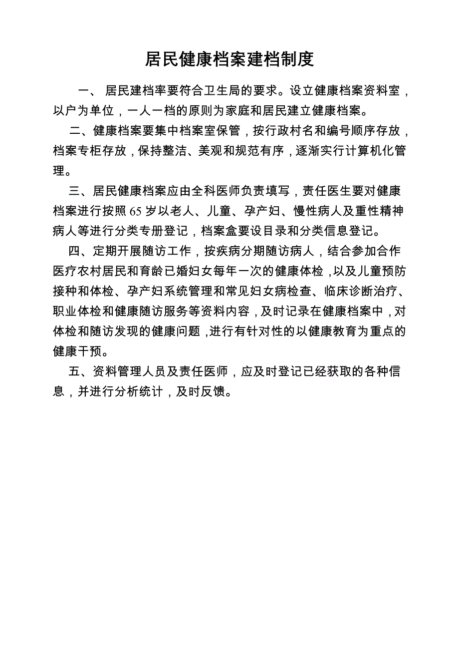 基本公共卫生服务各项制度资料_第2页