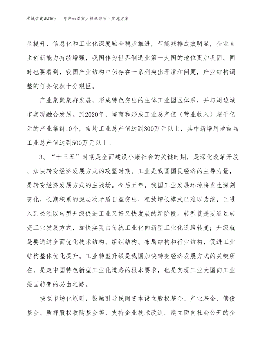 年产xx温室大棚卷帘项目实施模板.docx_第4页