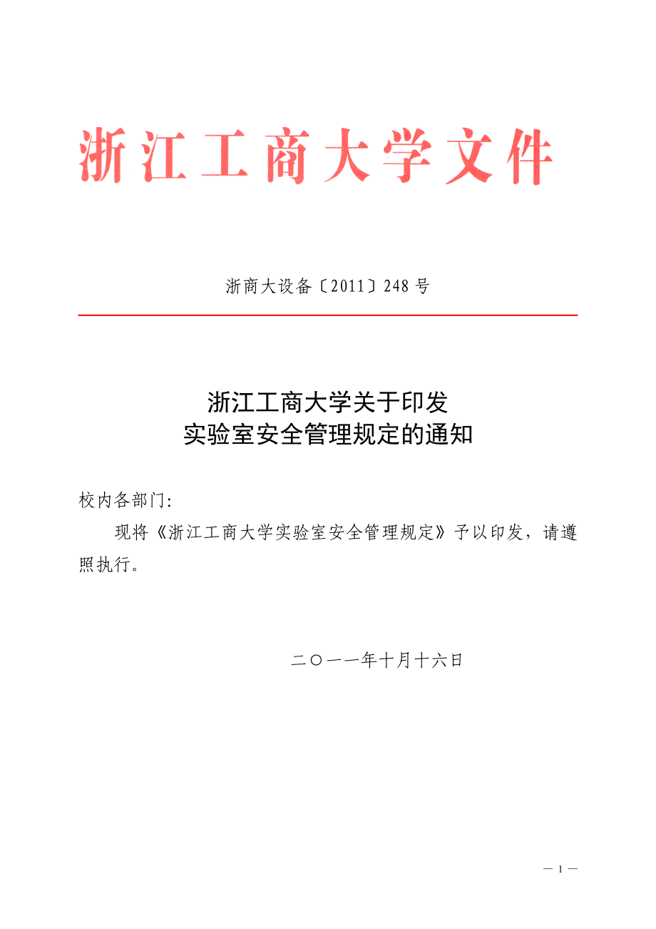 实验室安全管理资料_第1页