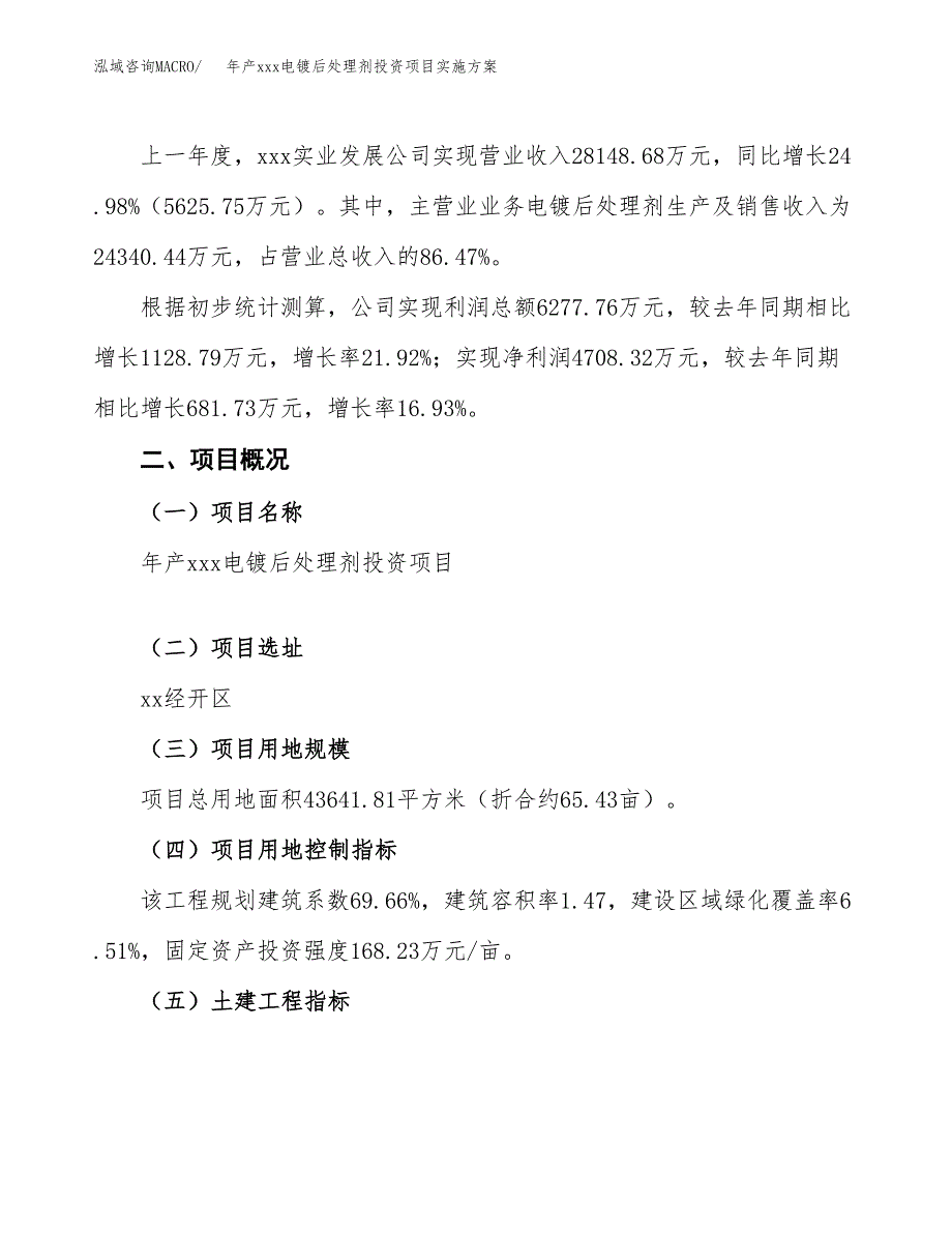 年产xxx电镀后处理剂投资项目实施方案.docx_第2页