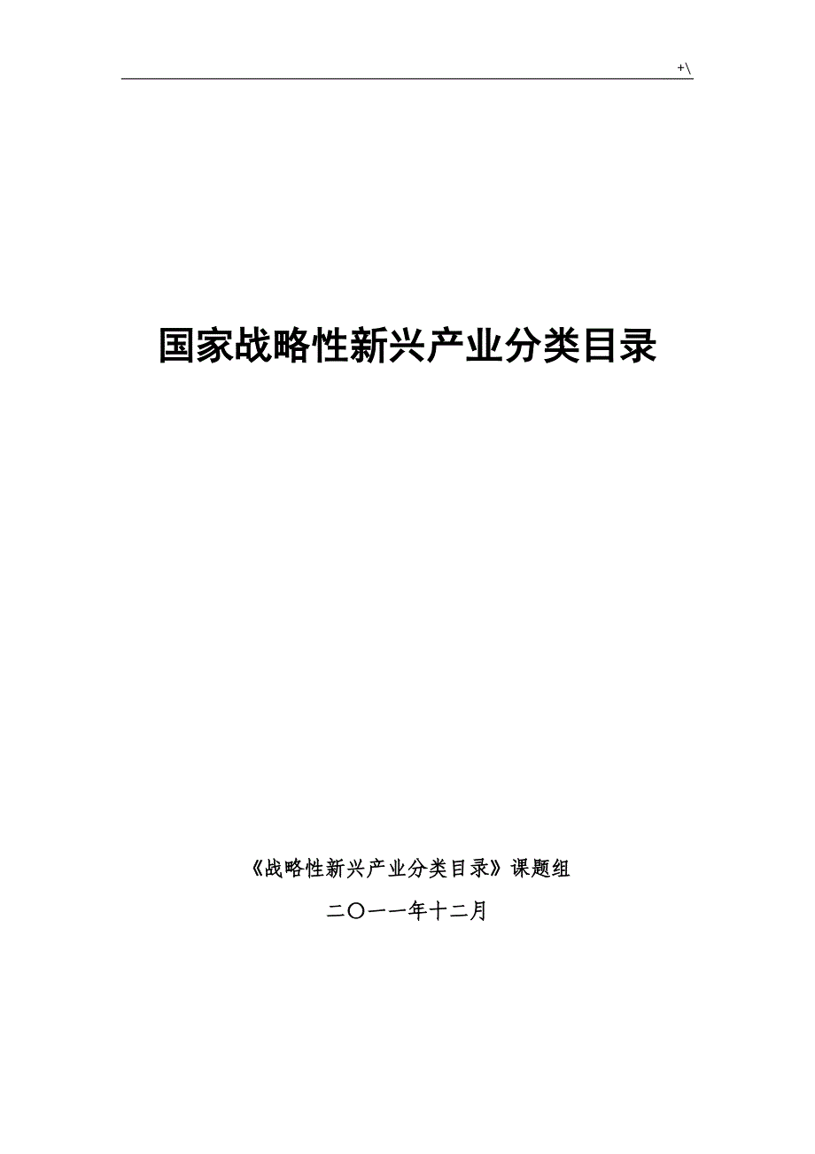 国家战略性新兴产业分类清单目录_第1页