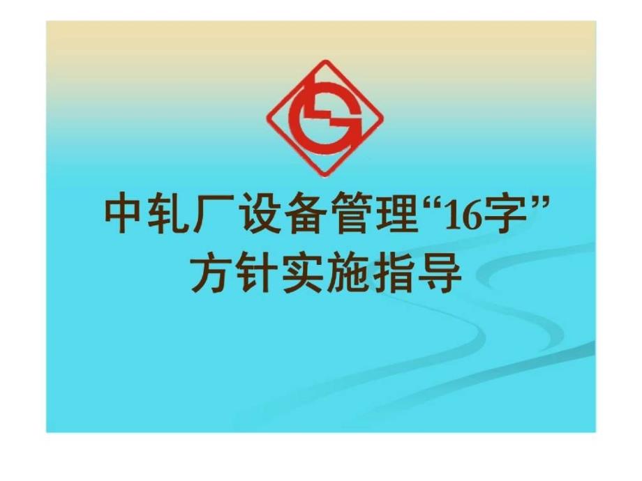 中轧厂设备管理“16字”方针实施指导_第1页