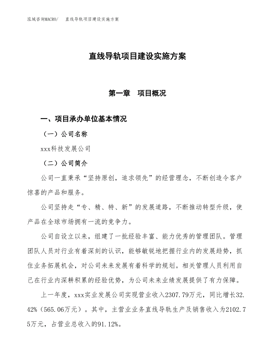 直线导轨项目建设实施方案.docx_第1页