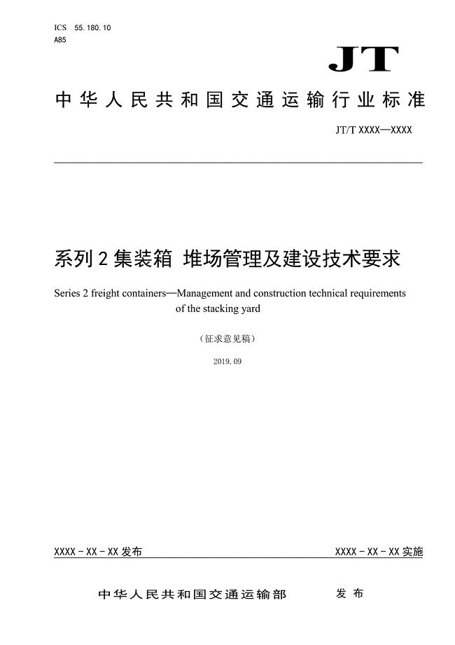 《系列2集装箱 堆场管理及建设技术要求》标准全文及编制说明