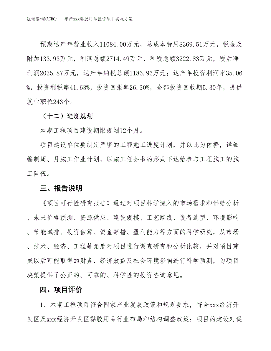 年产xxx黏胶用品投资项目实施方案.docx_第4页