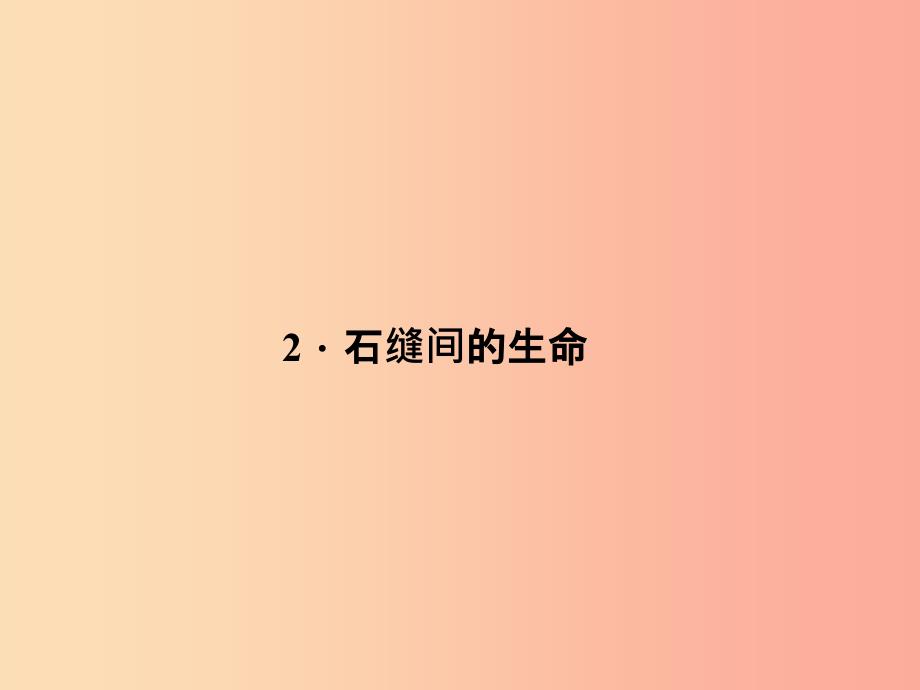 九年级语文下册第一单元2石缝间的生命习题课件语文版_第1页