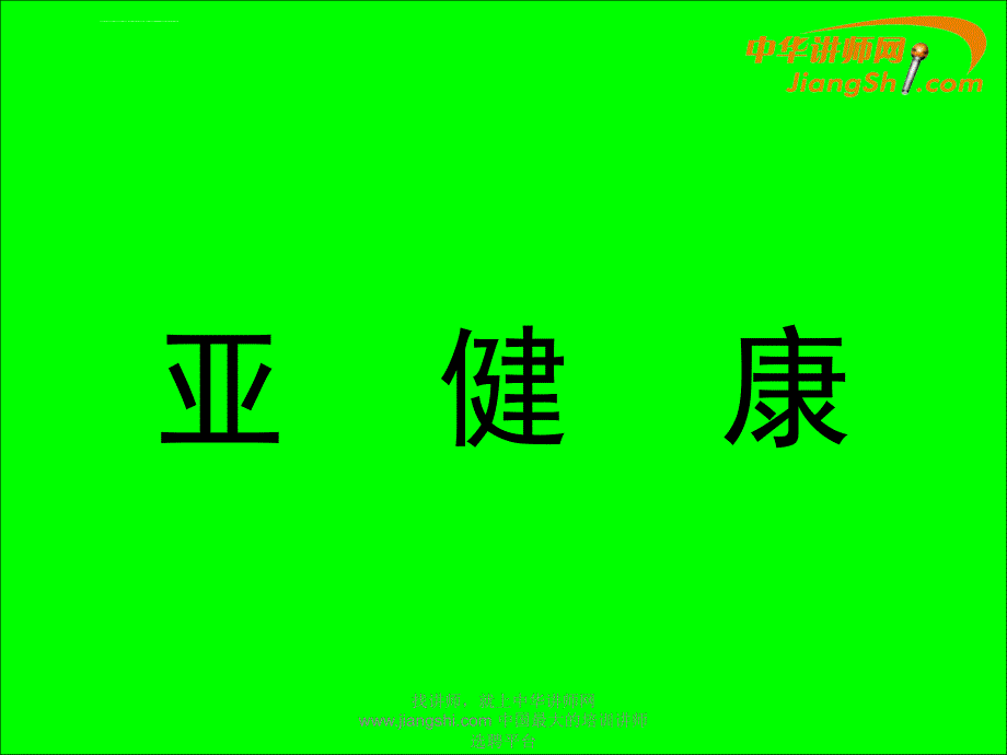 亚健康-中华讲师网.ppt_第1页